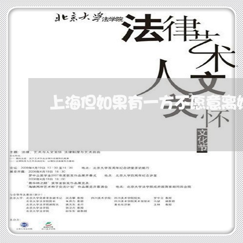 上海但如果有一方不愿意离婚/2023033063727 上海但如果有一方不愿意离婚/2023033063727