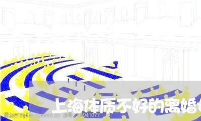 上海体质不好的离婚女人/2023022717026