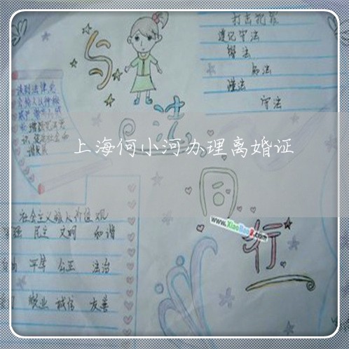 上海何小河办理离婚证/2023021149461 上海何小河办理离婚证/2023021149461
