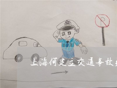 上海何建立交通事故判决/2023022773837 上海何建立交通事故判决/2023022773837