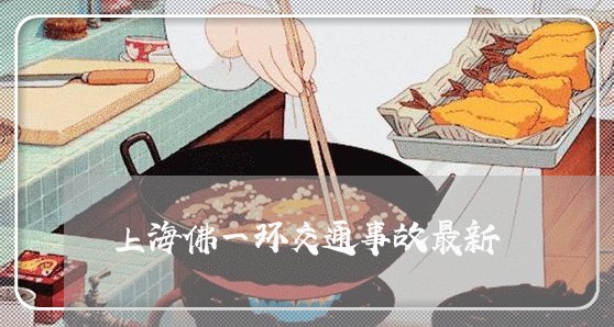 上海佛一环交通事故最新/2023022768281