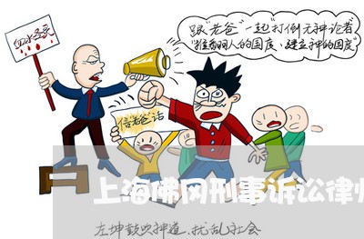上海佛冈刑事诉讼律师哪里找/2023033163714 上海佛冈刑事诉讼律师哪里找/2023033163714