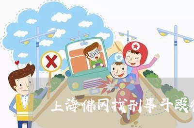上海佛冈找刑事斗殴律师/2023022773806
