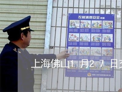 上海佛山1月27日交通事故/2023033186945
