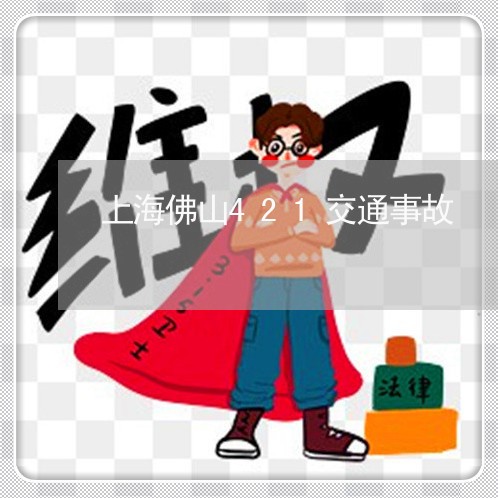 上海佛山421交通事故/2023022749248