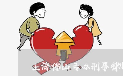 上海佛山专办刑事律师哪个好/2023033197581 上海佛山专办刑事律师哪个好/2023033197581