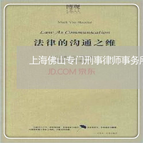 上海佛山专门刑事律师事务所/2023033151481 上海佛山专门刑事律师事务所/2023033151481