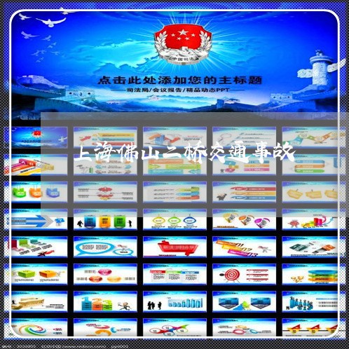 上海佛山二桥交通事故/2023021181604 上海佛山二桥交通事故/2023021181604