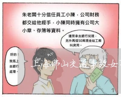 上海佛山交通事故女子顶包/2023031747270 上海佛山交通事故女子顶包/2023031747270