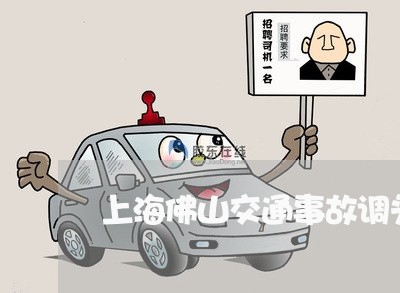 上海佛山交通事故调头/2023021172584 上海佛山交通事故调头/2023021172584