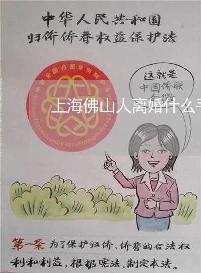 上海佛山人离婚什么手续/2023022737937