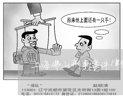 上海佛山刑事案件律师有哪些/2023033151692 上海佛山刑事案件律师有哪些/2023033151692