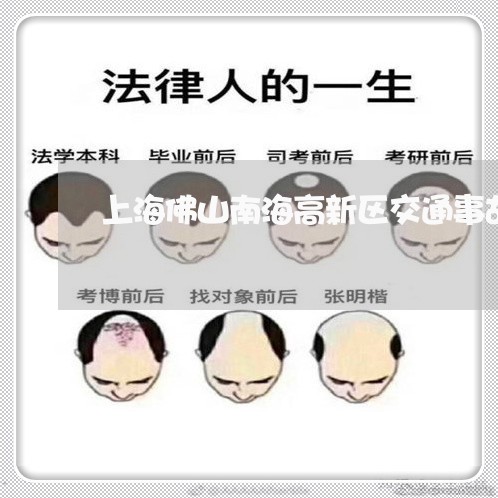 上海佛山南海高新区交通事故/2023033151482