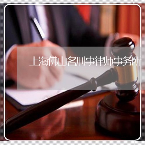 上海佛山名刑事律师事务所/2023033099502