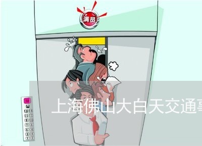 上海佛山大白天交通事故/2023022752824