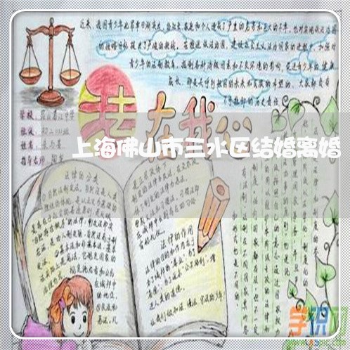 上海佛山市三水区结婚离婚/2023031719269 上海佛山市三水区结婚离婚/2023031719269