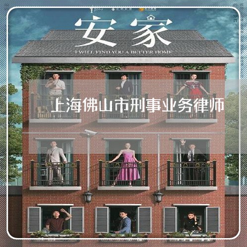 上海佛山市刑事业务律师/2023022706047
