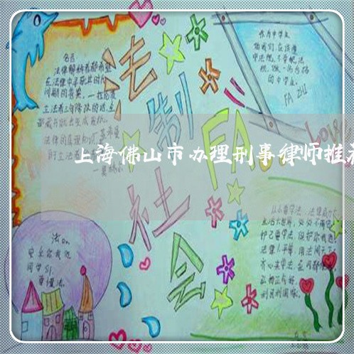 上海佛山市办理刑事律师推荐/2023033159825