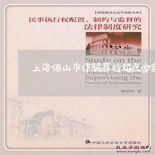 上海佛山市诈骗罪的起点金额/2023033149591 上海佛山市诈骗罪的起点金额/2023033149591