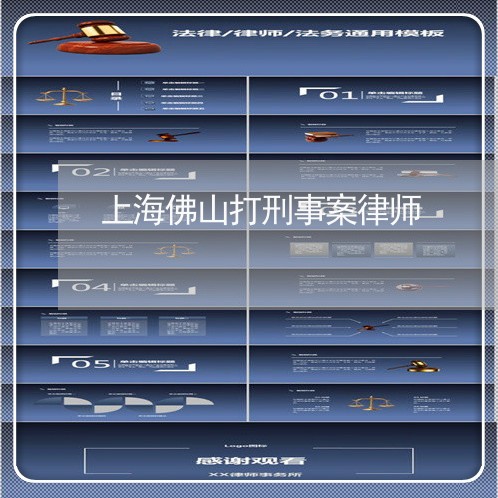上海佛山打刑事案律师/2023021140592 上海佛山打刑事案律师/2023021140592
