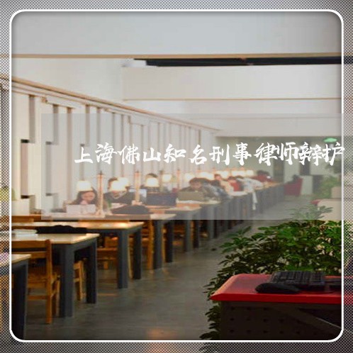 上海佛山知名刑事律师辩护/2023031770425