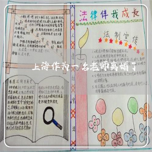 上海作为一名老师离婚了/2023022759302 上海作为一名老师离婚了/2023022759302