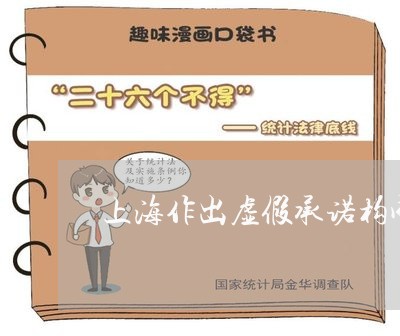 上海作出虚假承诺构成诈骗罪/2023033115159