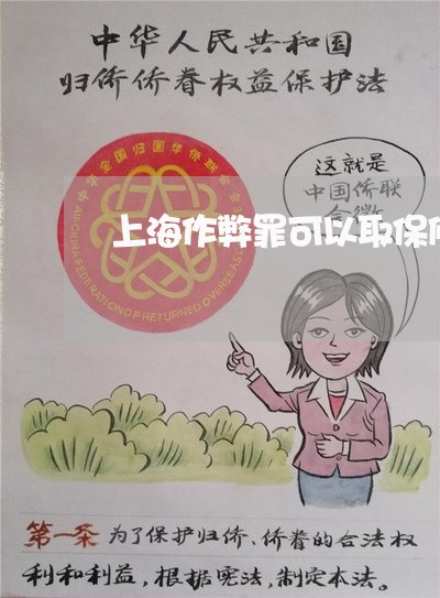 上海作弊罪可以取保候审吗/2023031771482 上海作弊罪可以取保候审吗/2023031771482