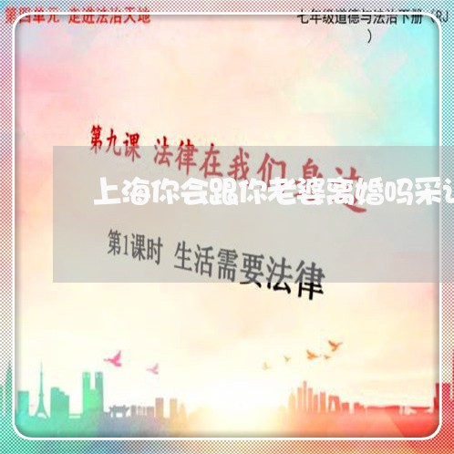 上海你会跟你老婆离婚吗采访/2023033158581 上海你会跟你老婆离婚吗采访/2023033158581