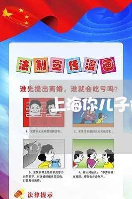 上海你儿子肯定要离婚/2023021159404 上海你儿子肯定要离婚/2023021159404