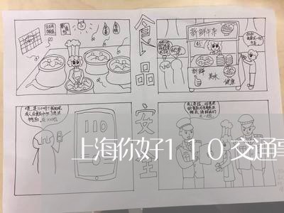 上海你好110交通事故/2023022749483 上海你好110交通事故/2023022749483