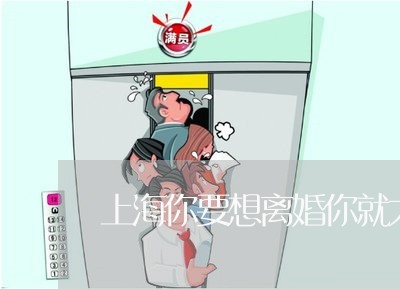 上海你要想离婚你就大胆离/2023033051813 上海你要想离婚你就大胆离/2023033051813