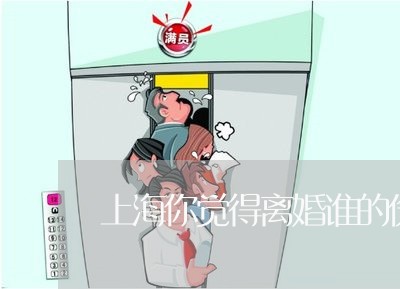 上海你觉得离婚谁的伤害最大/2023033186269