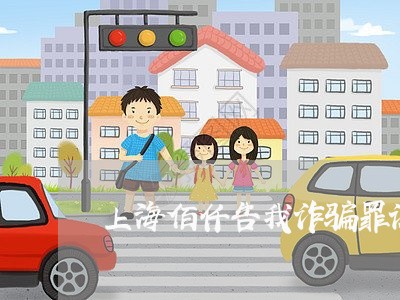 上海佰仟告我诈骗罪让我自首/2023033196069 上海佰仟告我诈骗罪让我自首/2023033196069