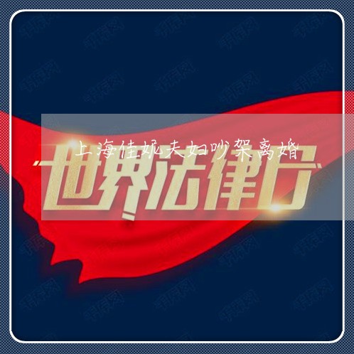上海佳妮夫妇吵架离婚/2023021140606 上海佳妮夫妇吵架离婚/2023021140606