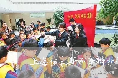 上海佳木斯刑事辩护律师十强/2023033179070 上海佳木斯刑事辩护律师十强/2023033179070