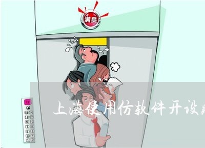上海使用仿软件开设赌场/2023022759571
