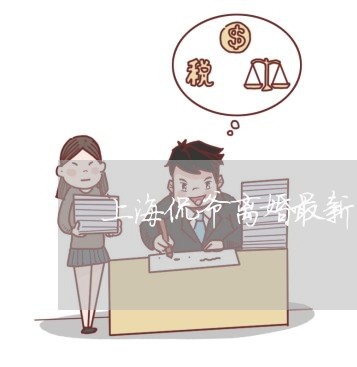 上海侃爷离婚最新消息/2023021159480 上海侃爷离婚最新消息/2023021159480
