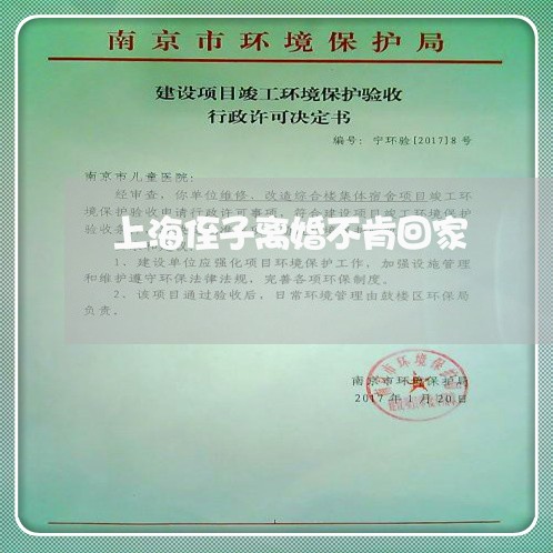 上海侄子离婚不肯回家/2023021193726
