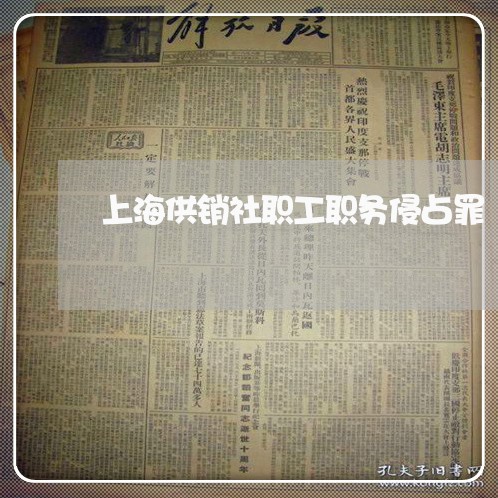 上海供销社职工职务侵占罪/2023031734927