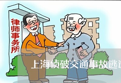 上海侦破交通事故逃逸案要点/2023033183604 上海侦破交通事故逃逸案要点/2023033183604