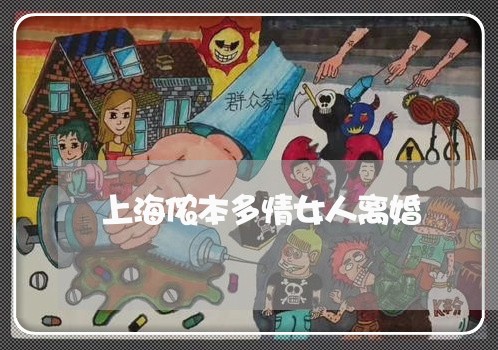 上海侬本多情女人离婚/2023021180404 上海侬本多情女人离婚/2023021180404