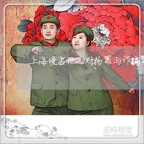 上海侵占他人财物罪与诈骗罪/2023033186047