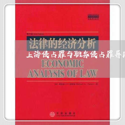 上海侵占罪与职务侵占罪异同/2023033185126