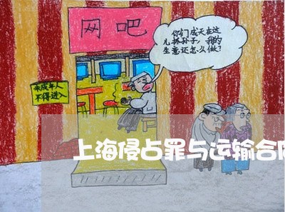 上海侵占罪与运输合同诈骗罪/2023033181747