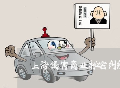 上海侵害商业秘密纠纷律师地址 上海侵害商业秘密纠纷律师地址