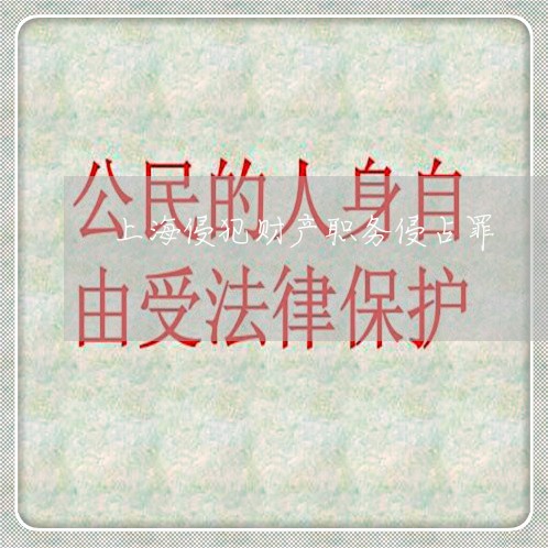 上海侵犯财产职务侵占罪/2023022739462 上海侵犯财产职务侵占罪/2023022739462