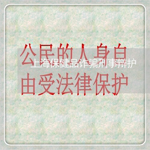 上海保健品诈骗刑事辩护/2023022737493 上海保健品诈骗刑事辩护/2023022737493