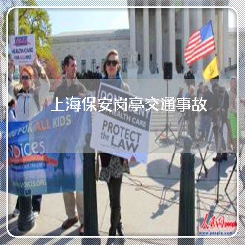 上海保安岗亭交通事故/2023021170592 上海保安岗亭交通事故/2023021170592
