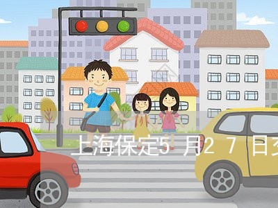 上海保定5月27日交通事故/2023033140362 上海保定5月27日交通事故/2023033140362